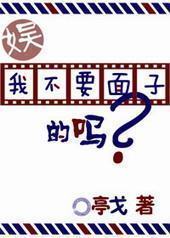 我难道不要面子的吗？[娱乐圈]封面