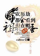 每次历劫都看到祖龙在孵蛋封面