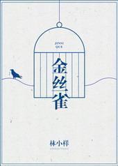 金丝雀[主攻]封面