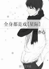 全身都是戏[星际]封面