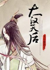 大汉天后封面