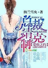 爱恨之约，总裁请克制封面
