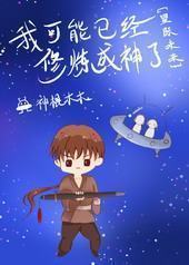 我可能已经修炼成神了[星际]封面