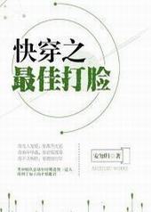 快穿之最佳打脸封面