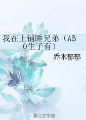 我在上铺睡兄弟[ABO]封面