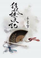 猎妖撩夫记封面