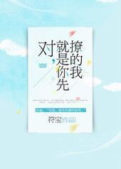 对，就是你先撩的我封面