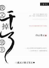 我又干掉了男主[穿书]封面