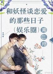 和妖怪谈恋爱的那些日子[娱乐圈]封面
