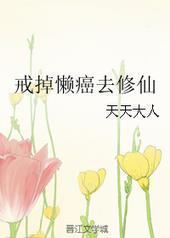 戒掉懒癌去修仙封面