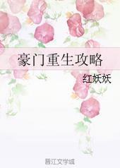 豪门重生攻略封面