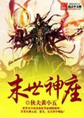 末世神座封面
