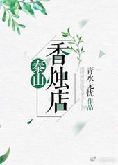 泰山香烛店封面