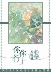 你行你上[穿书]封面