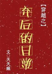 弃后的日常封面