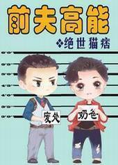 前夫高能封面