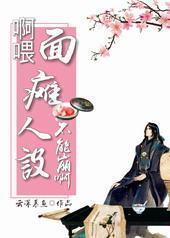 啊喂！面瘫人设不能崩啊！封面