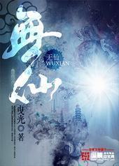 无仙封面