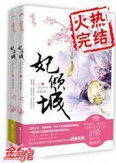 妾倾城封面