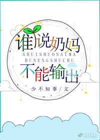 谁说奶妈不能输出[全息]封面