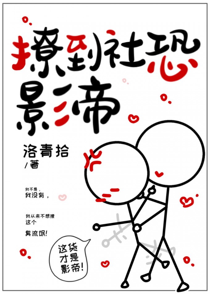 撩到社恐影帝封面
