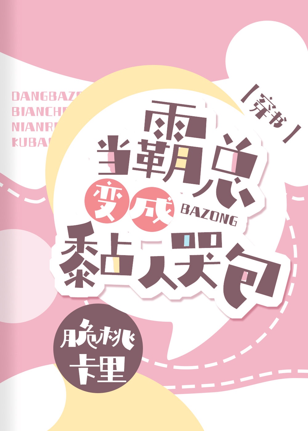 当霸总变成黏人哭包[穿书]封面