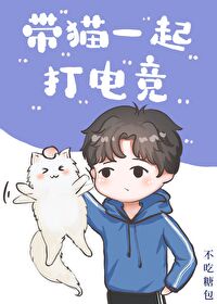 带猫一起打电竞封面
