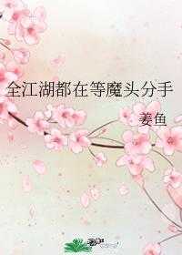 全江湖都在等魔头分手封面