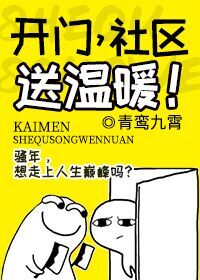 开门，社区送温暖封面