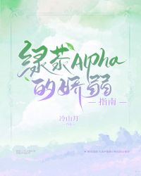 绿茶Alpha的娇弱指南封面