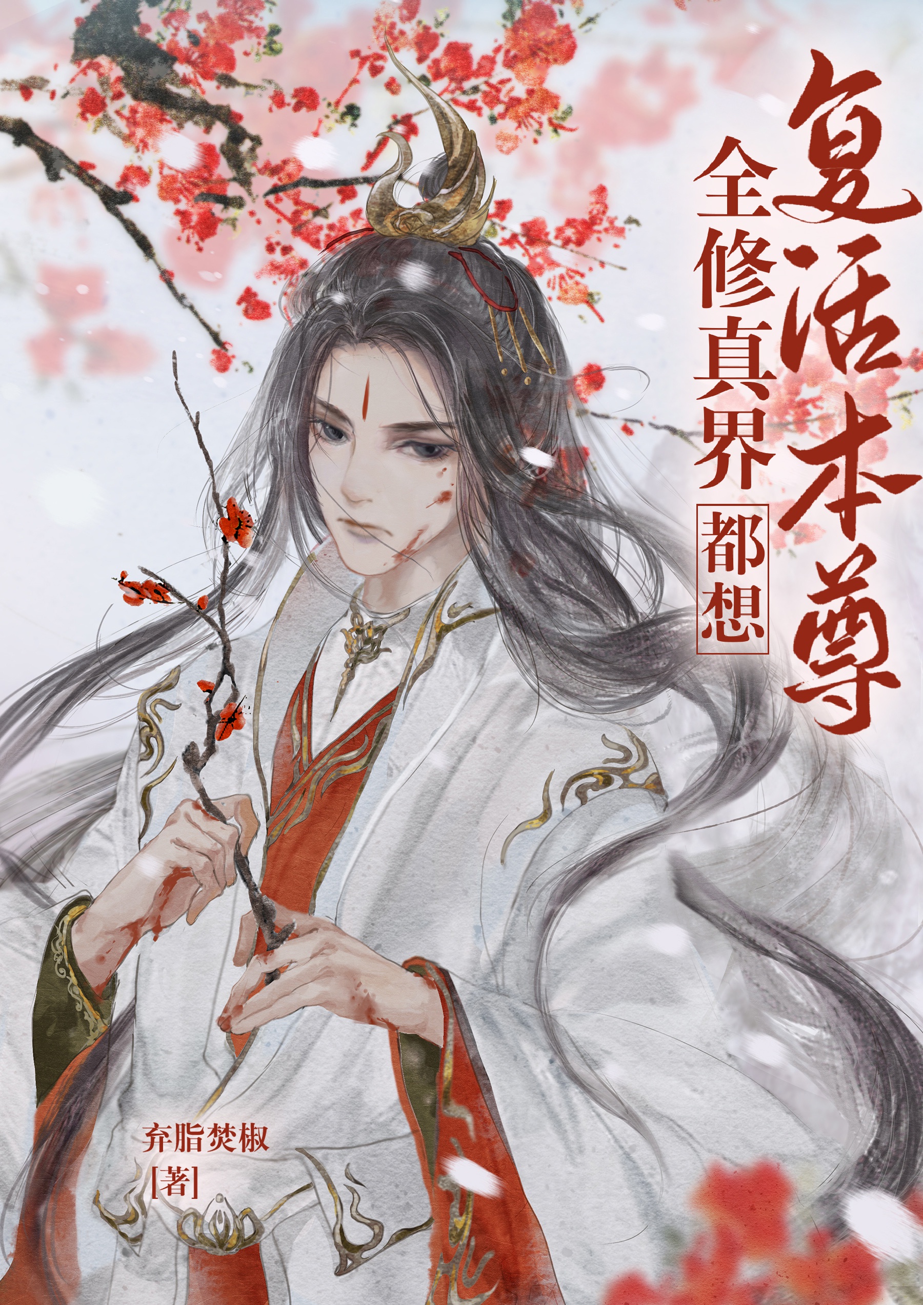 全修真界都想复活本尊封面