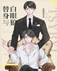 替身与白眼狼封面