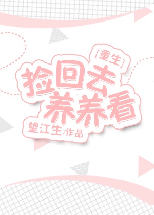 捡回去养养看[重生]封面