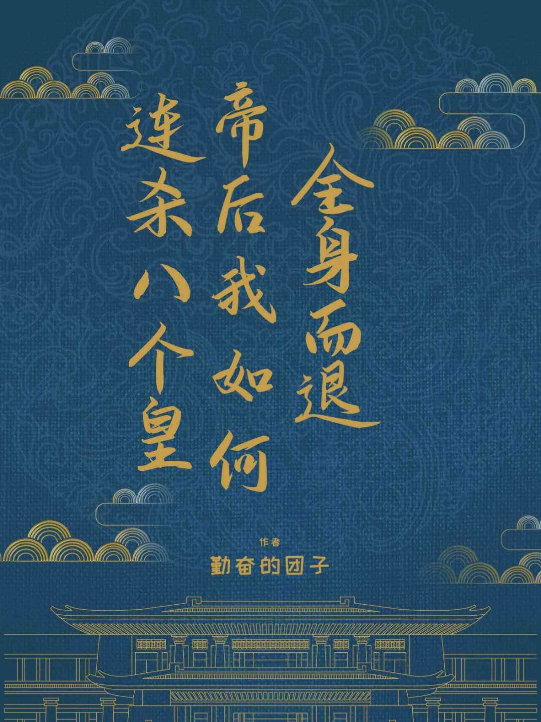连杀八个皇帝后我如何全身而退[穿书]封面