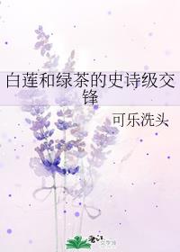 白莲和绿茶的史诗级交锋封面