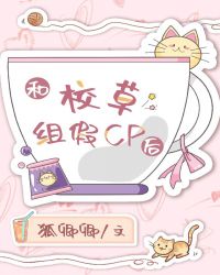 和校草组假cp后封面