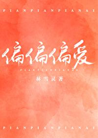 偏偏偏爱封面