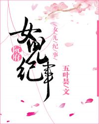 阮府女儿纪事封面