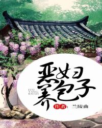 恶妇养包子封面