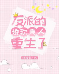 反派的娇软美人重生了封面