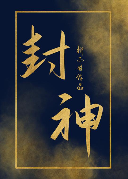 炮灰女配封神了封面