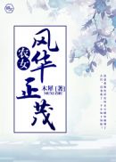 农女风华正茂封面