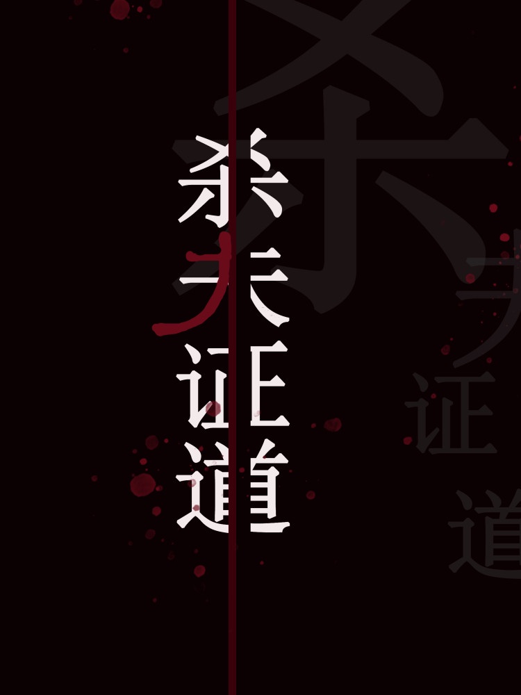 干掉那个男主角[快穿]封面