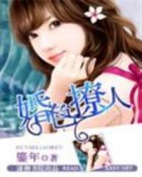 婚色撩人封面