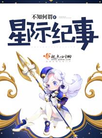 星际重生记事封面