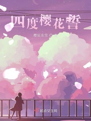 四度樱花誓封面