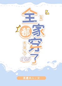 全家都穿了[古穿今]封面