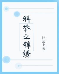 锦绣的科举日常封面