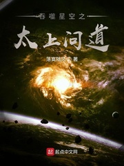 吞噬星空之太上问道封面