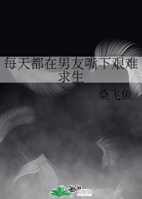 每天都在男友嘴下艰难求生封面